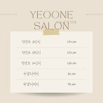 여원헤어삽미용실 | 여원살롱&붙임머리