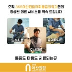 365아산원탑마취통증의학과재활의학과의원