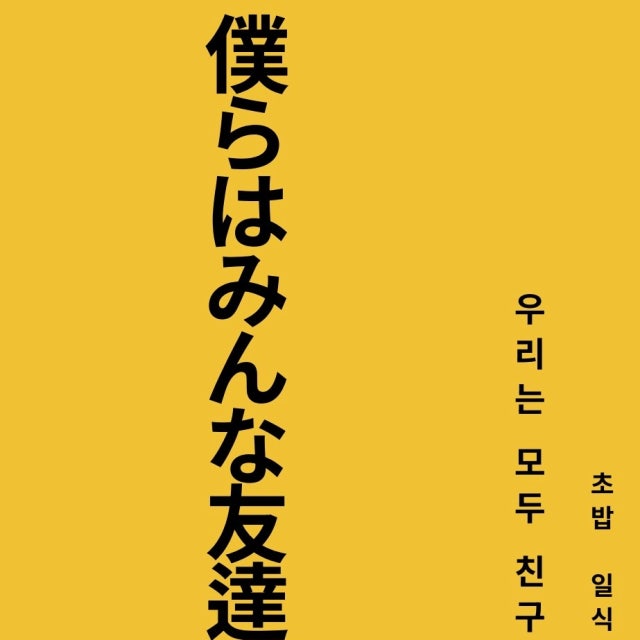 우리는 모두 친구 연희 초밥,롤 대표 사진