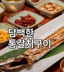 제주갈치명가 함덕