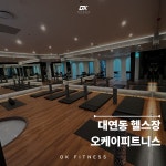 오케이피트니스 대연점 헬스&PT