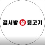 길서방 생 뒷고기