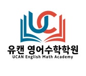한숲시티 유캔 영어수학학원