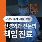 호랑이신경외과의원