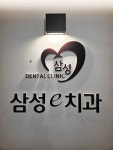 삼성e치과의원