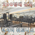 어테인휘트니스 석남점