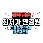 으뜸플러스안경 파주 금촌점