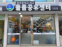 서구물품공유센터 5호점