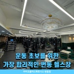 라이프플러스휘트니스 번동점