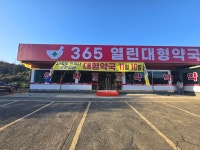 365열린대형약국