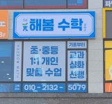 다산해봄수학교습소