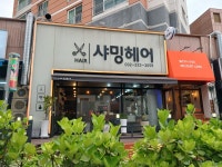 샤밍헤어