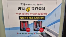 리얼클린족욕 양주본점