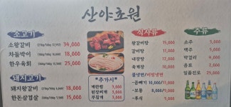 산야초원숯불갈비