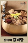 즐거운집 숯불갈비