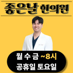 좋은날한의원
