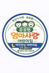 엄마사랑어린이집