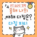 다짐PT 수원인계점