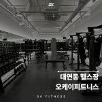 오케이피트니스 대연점 헬스&PT