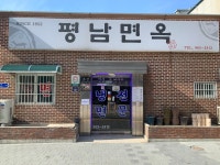 평남면옥