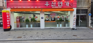 우진면가