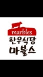 한우식당마블스