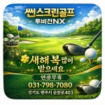 썬스크린골프 골프존파크