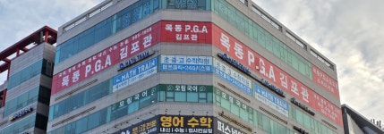 목동 PGA 김포관 학원