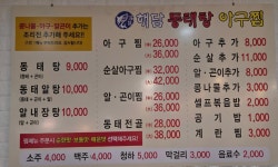 해담동태탕아구찜