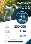 메트로골프연습장스크린골프존