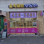 숲속허브공인중개사사무소