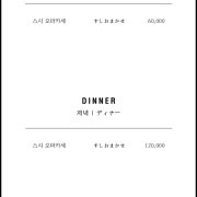 디너)카운터 오마카세