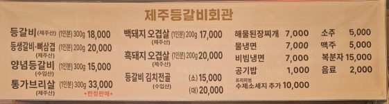 제주등갈비회관