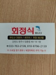 회정식입니다
