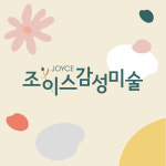 조이스감성미술 용인성복점