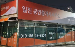 일진공인중개사사무소