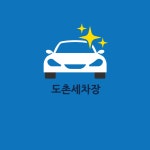 도촌세차장