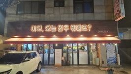 이모 오늘 안주 뭐에요