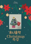 유니음악
