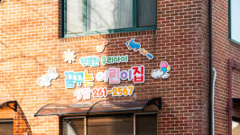 꿈꾸는 어린이집