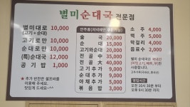 별미순대국