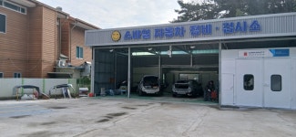 스마일자동차정비