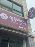 쑥뜸천하 화곡점
