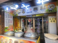 길동유성수제만두