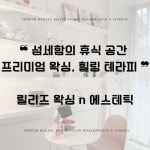 릴리즈왁싱 부천본점