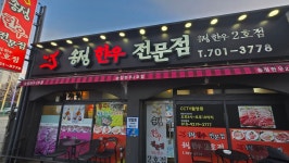 송정한우 2호점