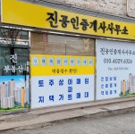 진공인중개사사무소