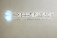 운정튼튼재활의학과의원