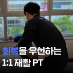 바디포커스 운동&재활센터 효자점