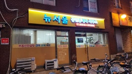 뉴서울공인중개사사무소